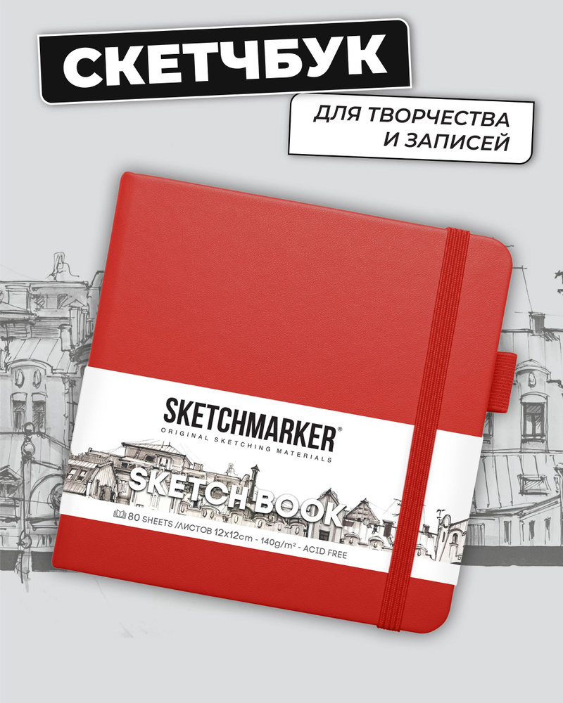 Sketchmarker Скетчбук, листов: 80 #1