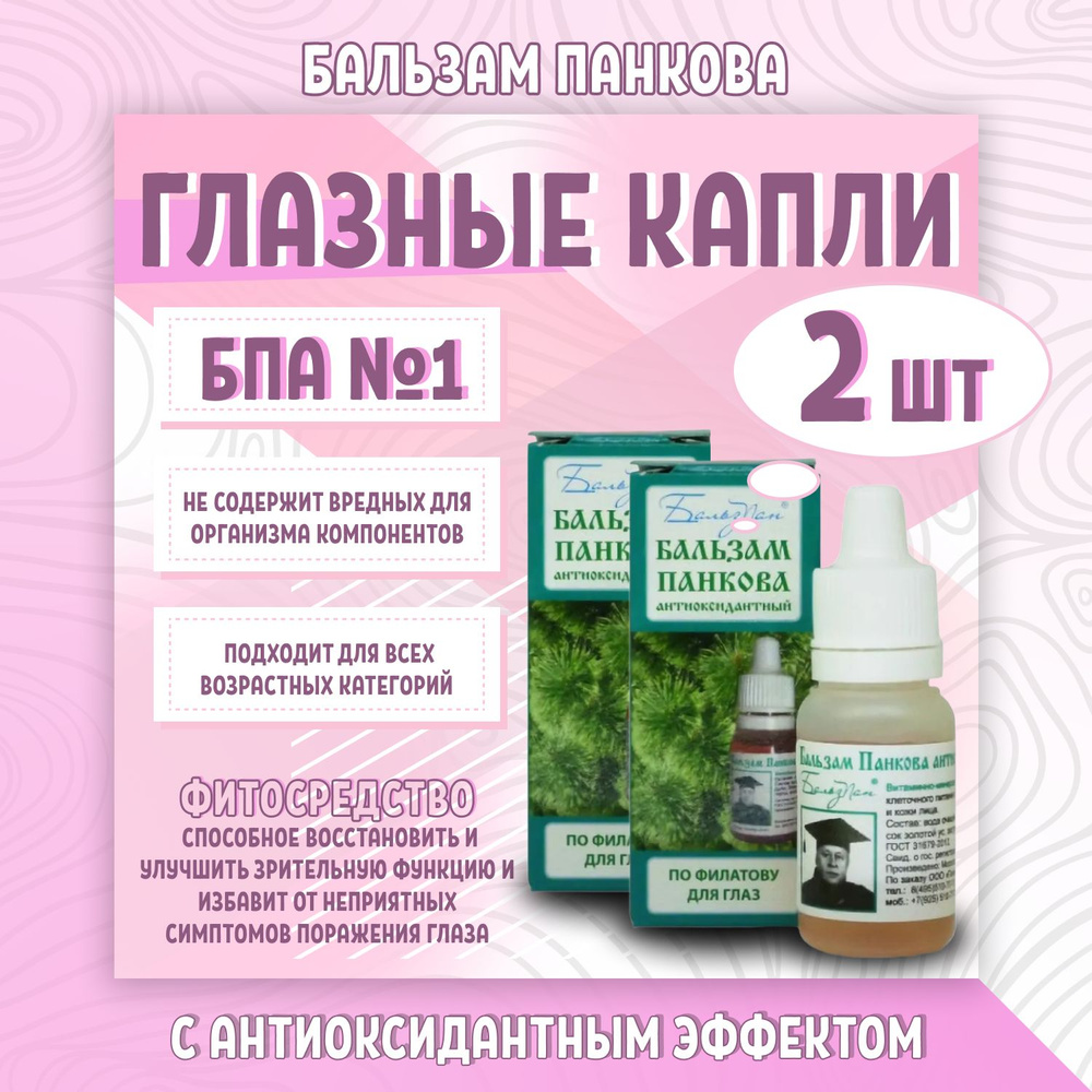 Глазные капли Бальзам Панкова БПА №1 с антиоксидантным эффектом - 2 штуки -  купить с доставкой по выгодным ценам в интернет-магазине OZON (836163250)