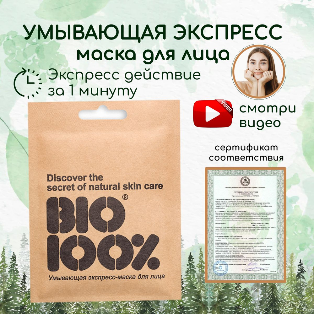 BIO100 Маска косметическая Очищение Для всех типов кожи #1