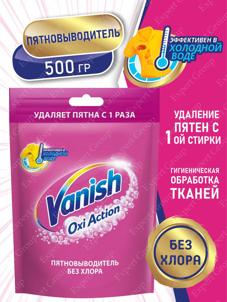 VANISH OXI Action Пятновыводитель для тканей 500 гр. порошок #1