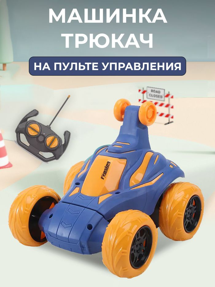 Машинка игрушка на пульте управления перевертыш - купить с доставкой по ...