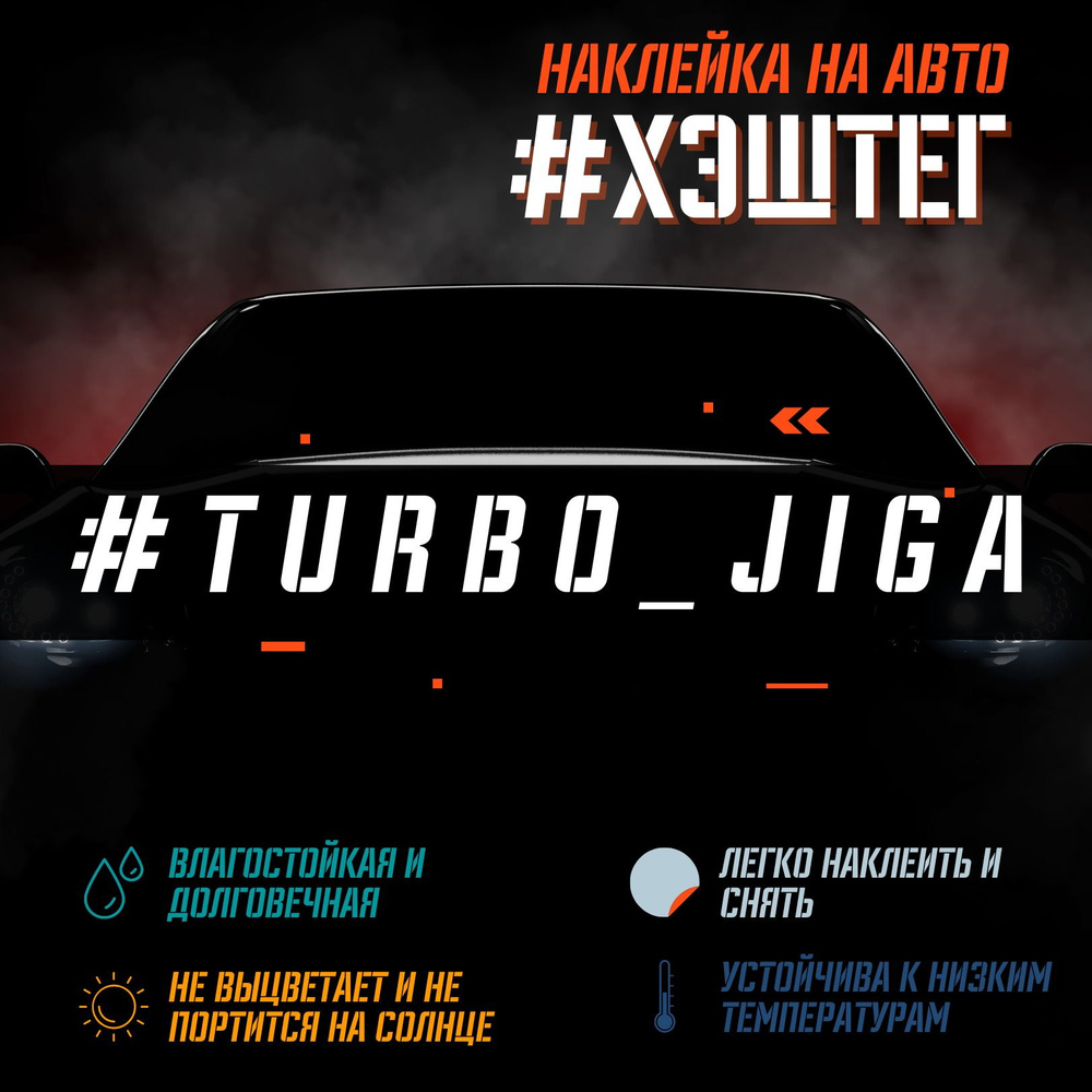 Наклейка на авто - TURBO JIGA - купить по выгодным ценам в  интернет-магазине OZON (847502318)