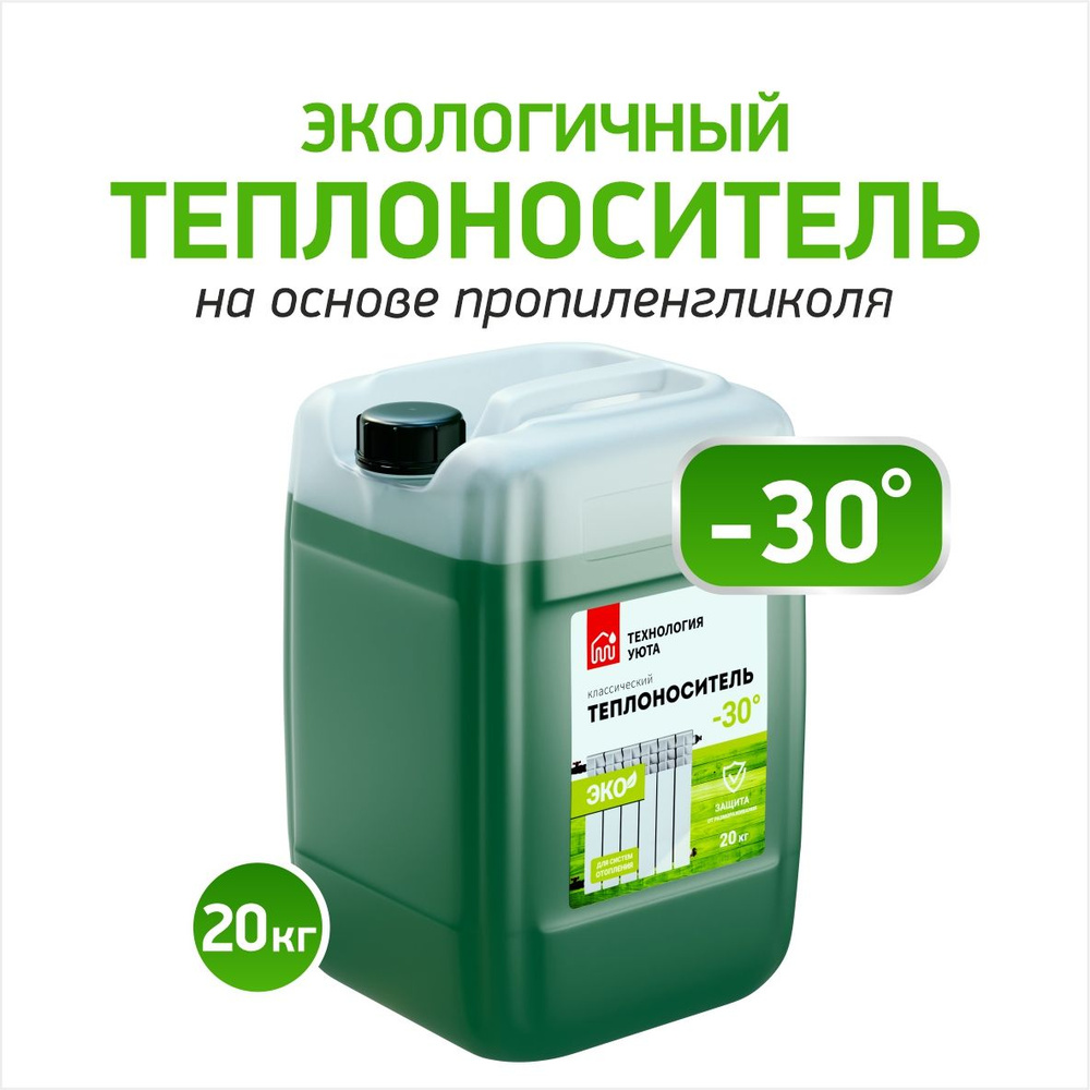 Теплохладоноситель ТЕХНОЛОГИЯ УЮТА (-30) ЭКО на основе пропиленгликоля .