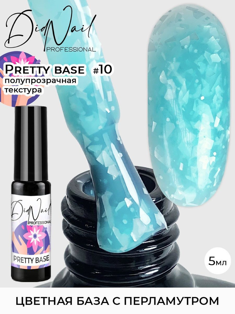 Цветная камуфлирующая база для ногтей с блестками Pretty Base  #1