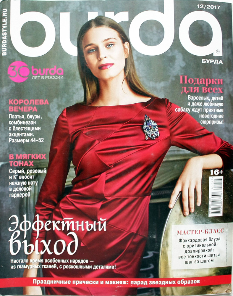 Журнал Бурда стиль №12 2017 г. (Burda 12/2017) с выкройками Эффектный выход