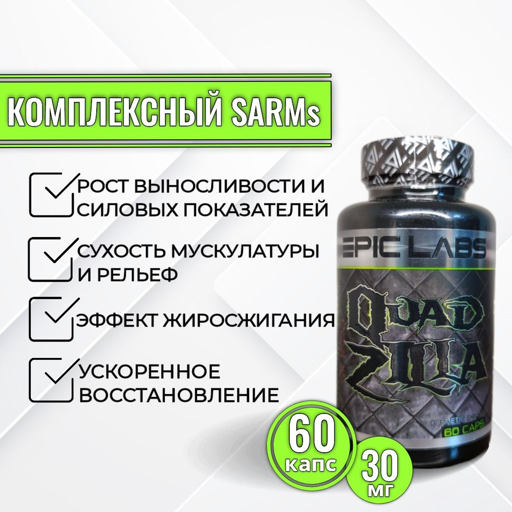 SARMs Quad Zilla (Epic Labs) 60 капсул по 30 мг / Квад зилла / сармы,  Бустер тестостерона для мужчин, спортивное питание для набора мышечной  массы, принимать с сывороточным протеином и креатином -