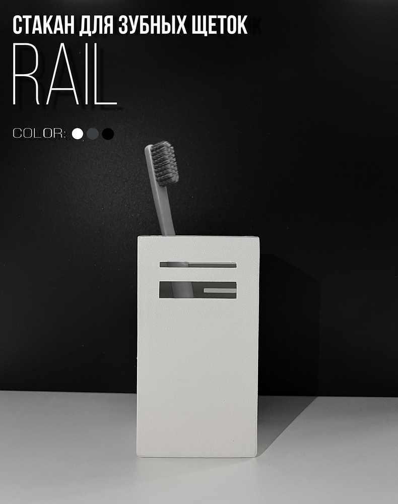 Стакан для ванной Rail mini, белый #1