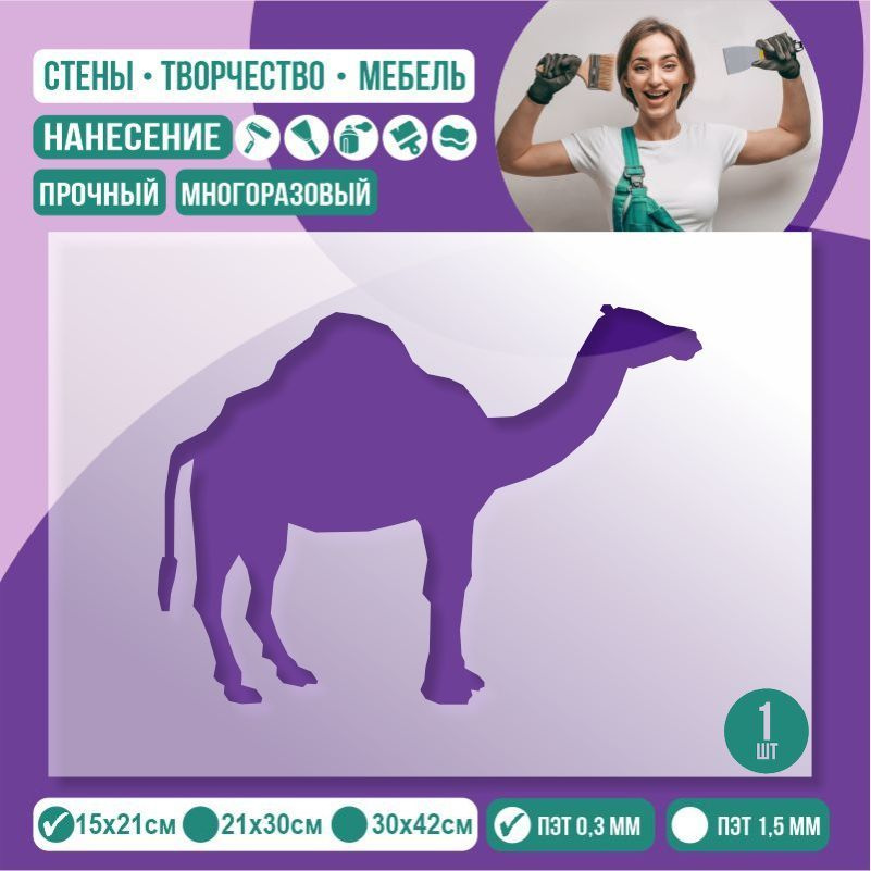 Трафарет для стен "Верблюд" 15х21 см толщиной 0,3 мм ПолиЦентр 1 шт #1