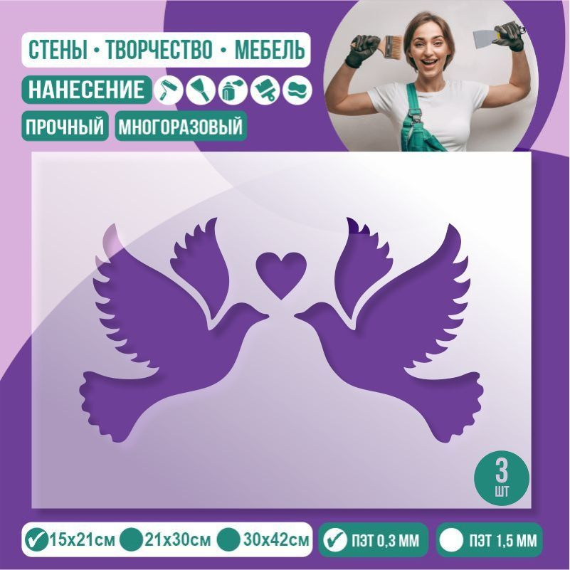 Трафарет для стен "Два Голубя" 15х21 см толщиной 0,3 мм ПолиЦентр 3 шт #1