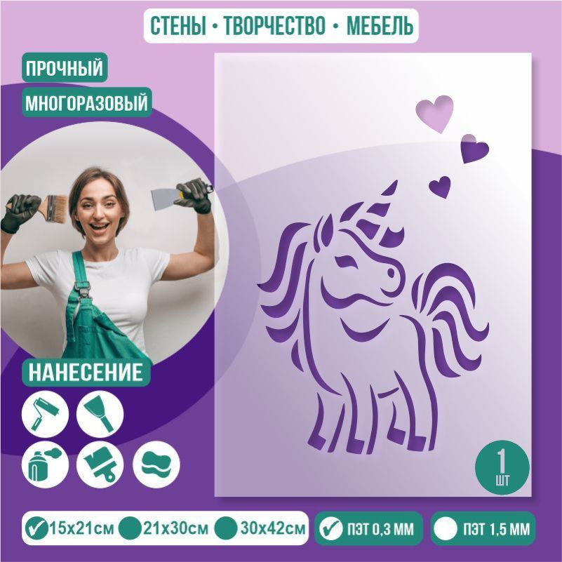 Трафарет для стен "Единорог" 15х21 см толщиной 0,3 мм ПолиЦентр 1 шт #1