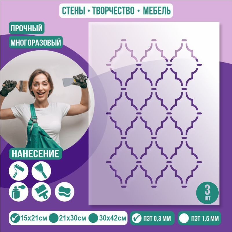 Трафарет для стен "Паттерн Тип 6" 15х21 см толщиной 0,3 мм ПолиЦентр 3 шт #1