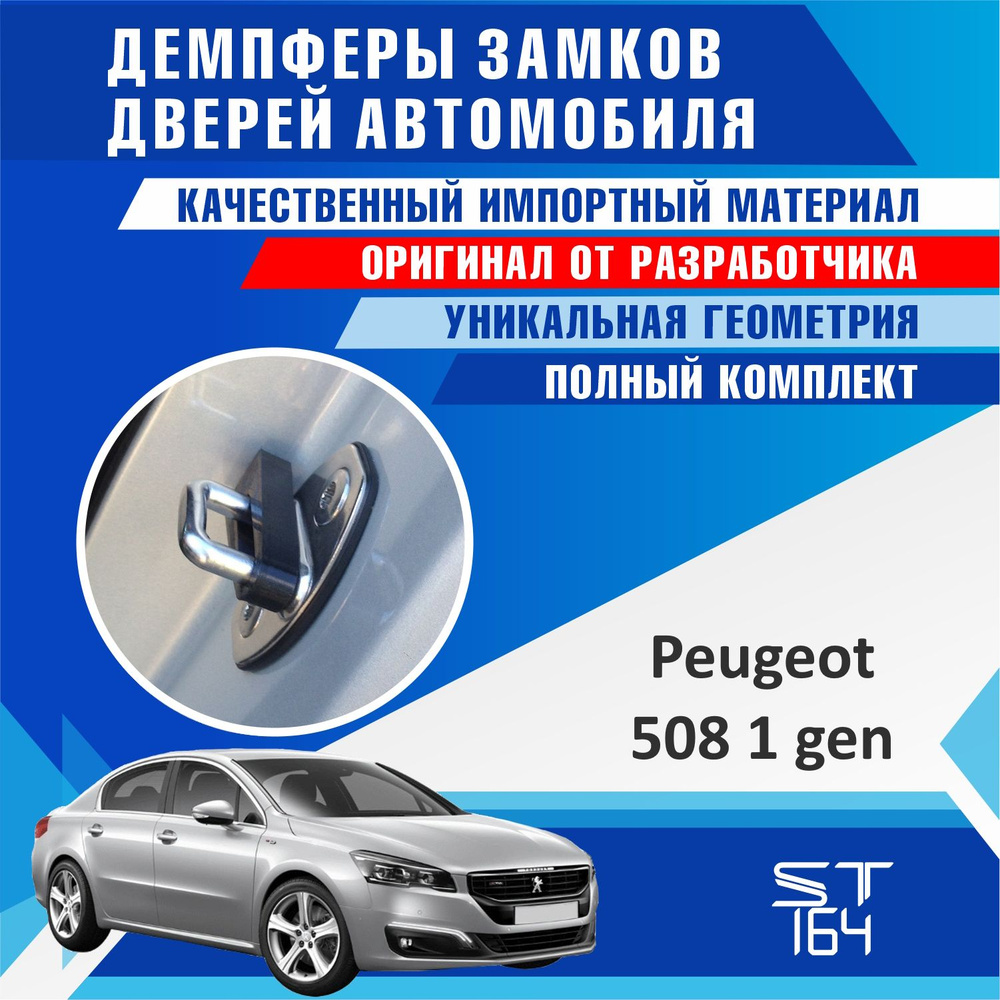 Демпферы замков дверей Пежо 508 поколение 1-ое ( Peugeot 508 ), 4 шт. -  купить по выгодным ценам в интернет-магазине OZON (850482173)