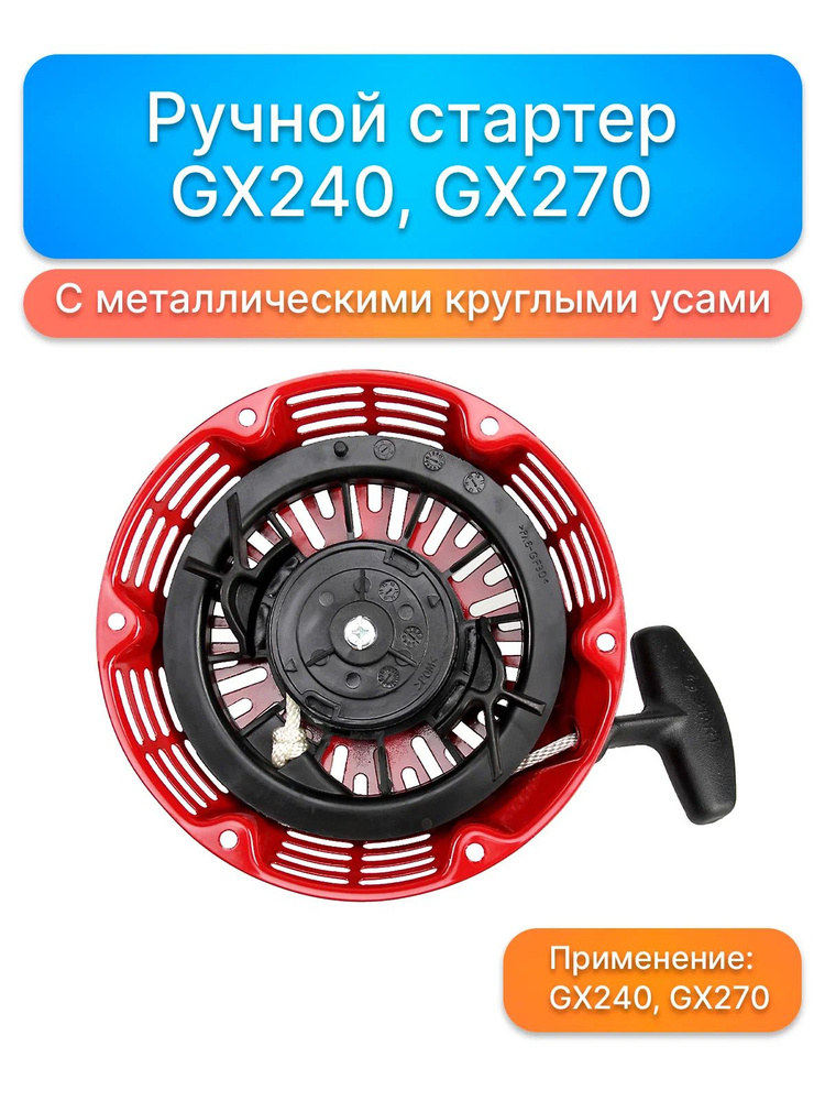 Стартер ручной GX240R, GX270R (круглый стальной ус ) #1