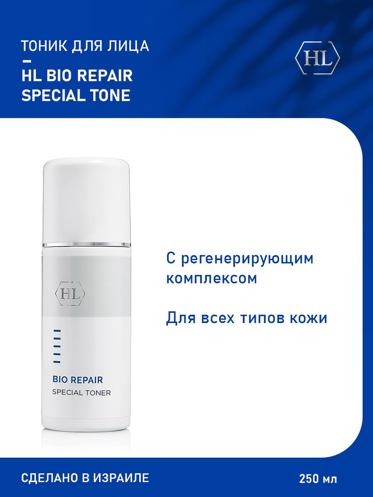 Holy Land Bio Repair Special Toner Специальный тоник , 250 мл - купить ...