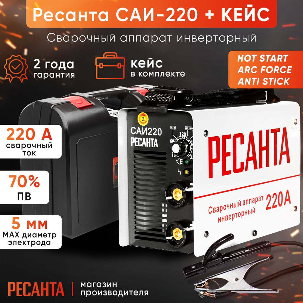 Сварочный аппарат Ресанта САИ 220 кейс, Инверторный, Горячий старт купить  по низкой цене с доставкой в интернет-магазине OZON (222631022)