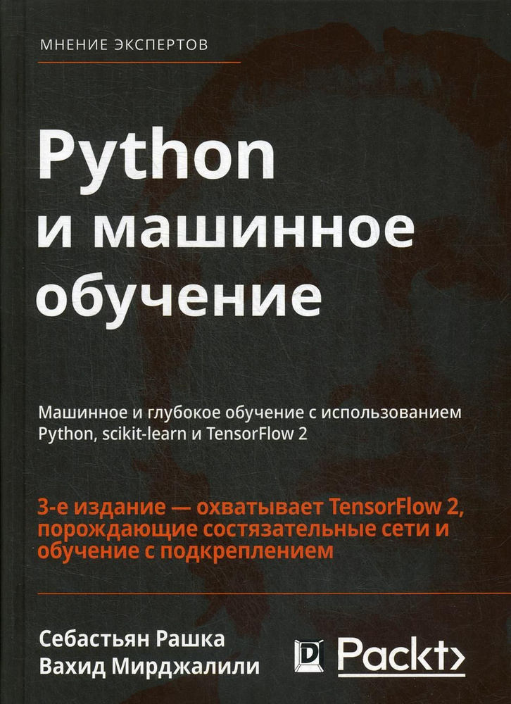 Python и машинное обучение: машинное и глубокое обучение с использованием Python, scikit-learn и TensorFlow #1