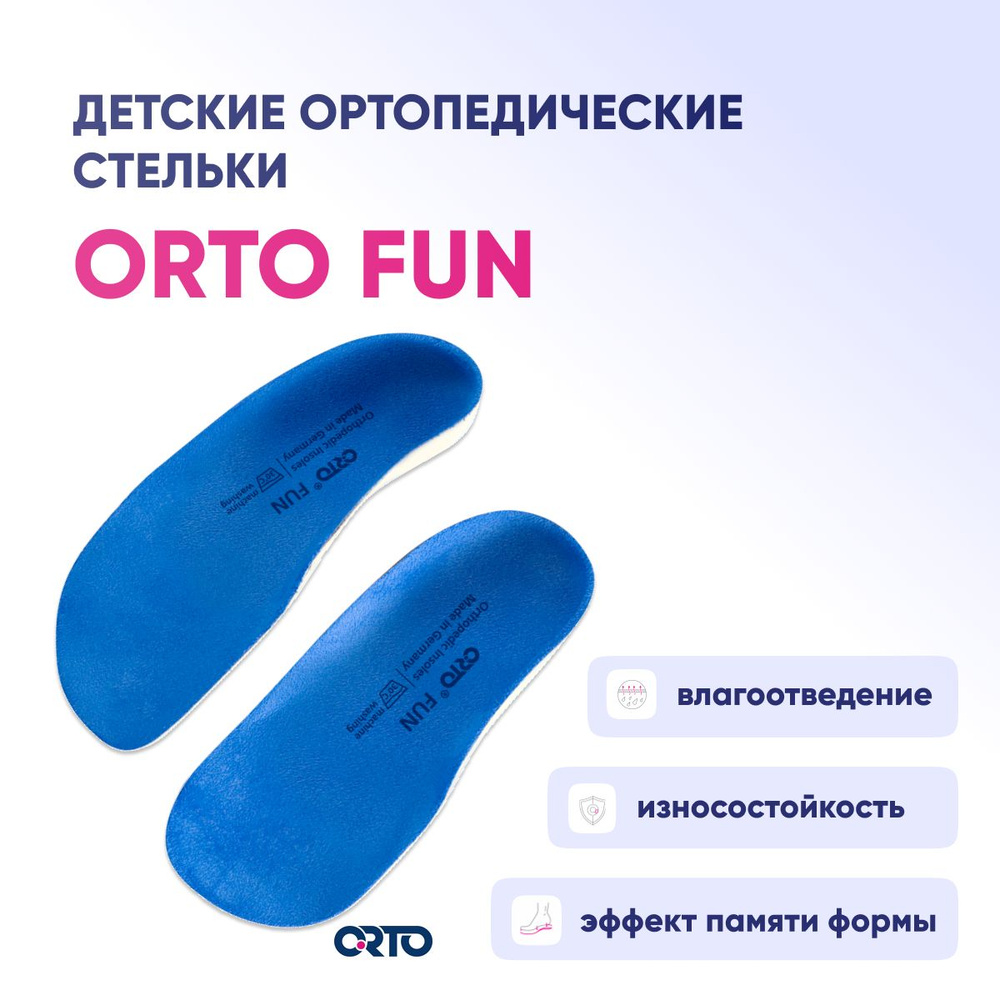 Детские ортопедические стельки Orto Fun #1