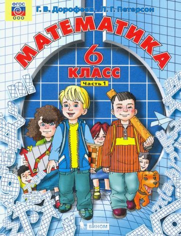 Петерсон, Дорофеев: Математика. 6 Класс. Учебник. Часть 1 - Купить.