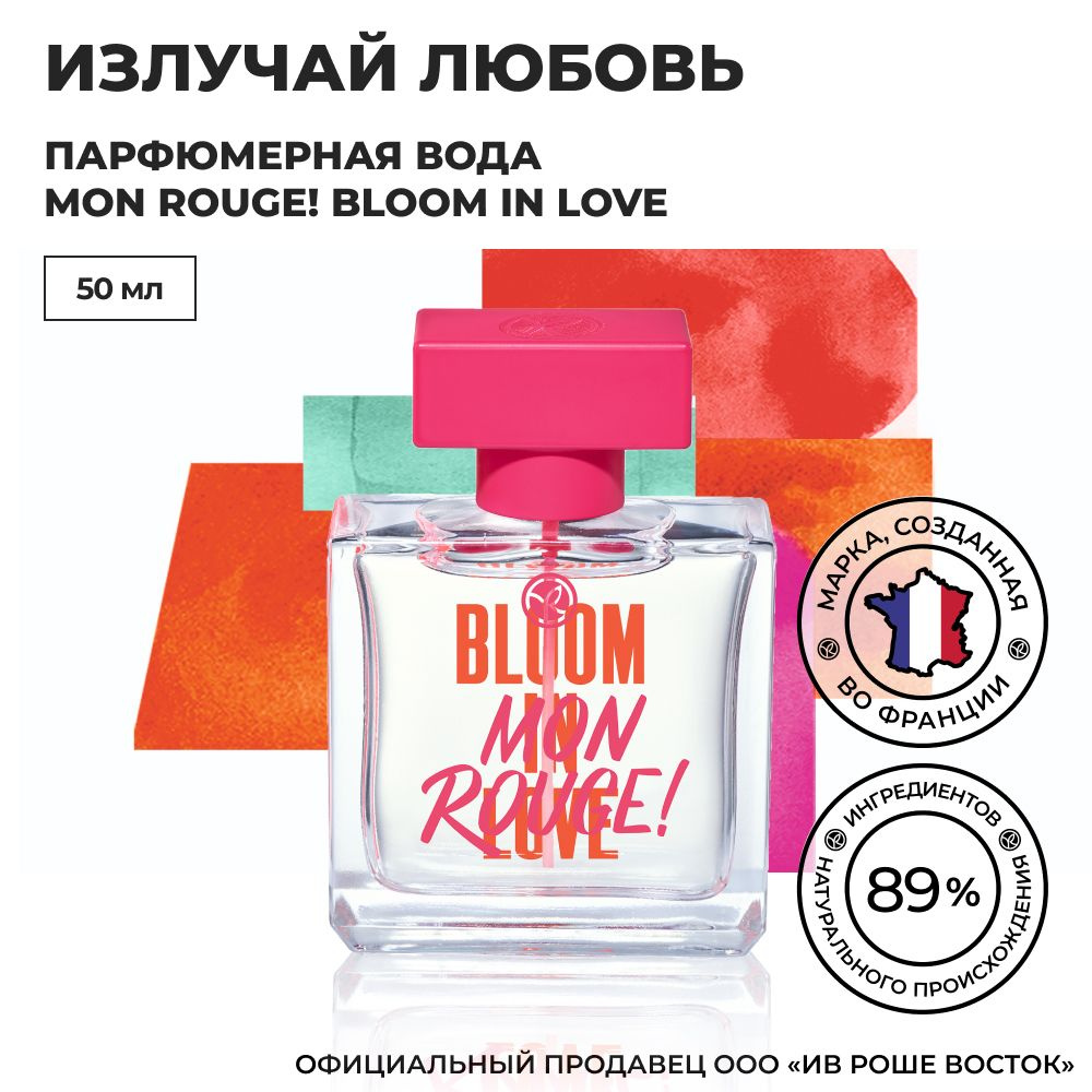 Yves Rocher France MON ROUGE! BLOOM IN LOVE Вода парфюмерная 50 мл  (621990473)