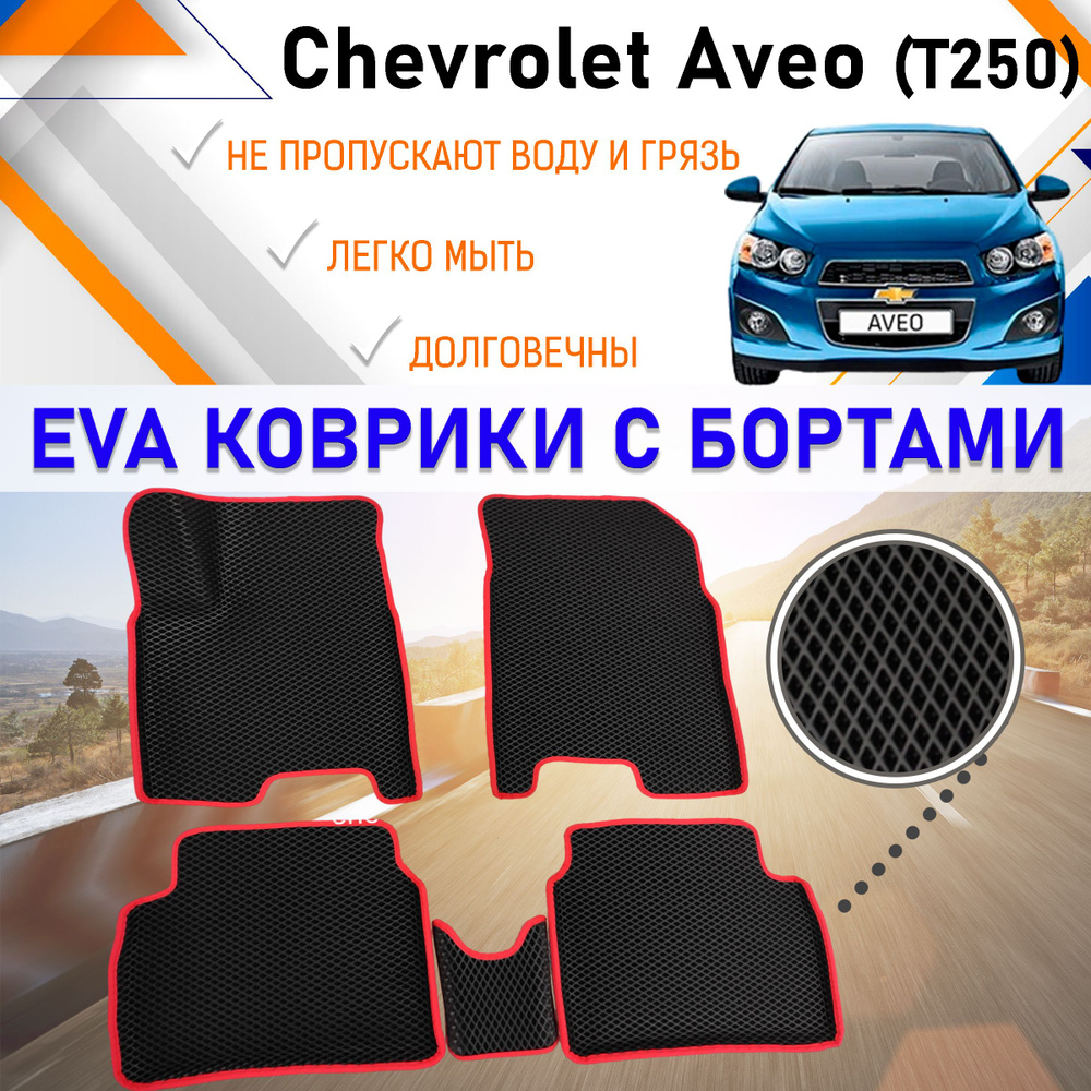 Коврики в салон автомобиля PREMIUM 2525._AVEOT250_BLACKGREY_Chevrolet Aveo  (T250), цвет красный, серый - купить по выгодной цене в интернет-магазине  OZON (851537976)