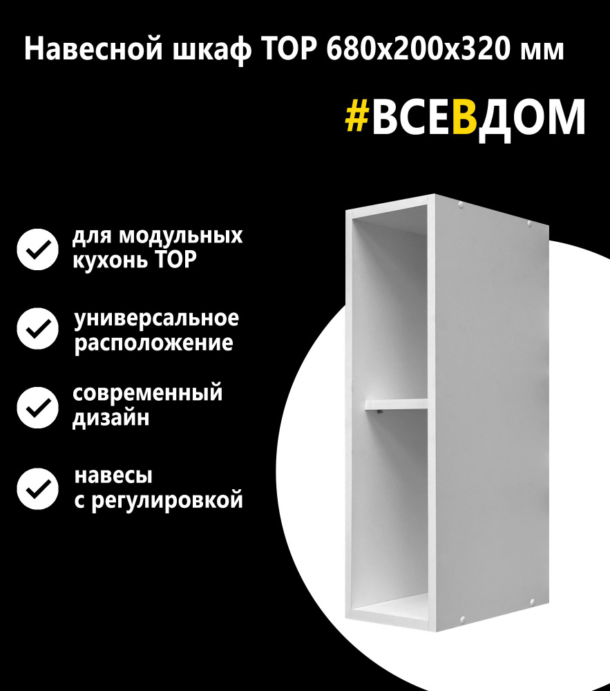 Мебель Дёшево Кухонный модуль навесной 20х32х68 см - купить с доставкой по  выгодным ценам в интернет-магазине OZON (852142308)