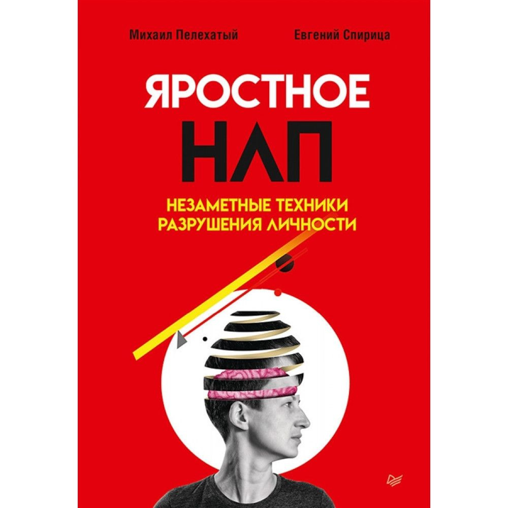 Яростное НЛП. Незаметные техники разрушения личности. | Спирица Евгений Валерьевич #1