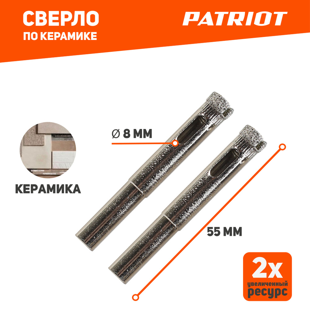 Сверло PATRIOT алмазное по керамограниту и керамике 8 мм, 2 штуки #1