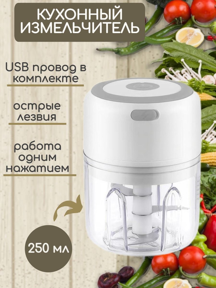 Измельчитель беспроводной кухонный. Компактный блендер для овощей ...