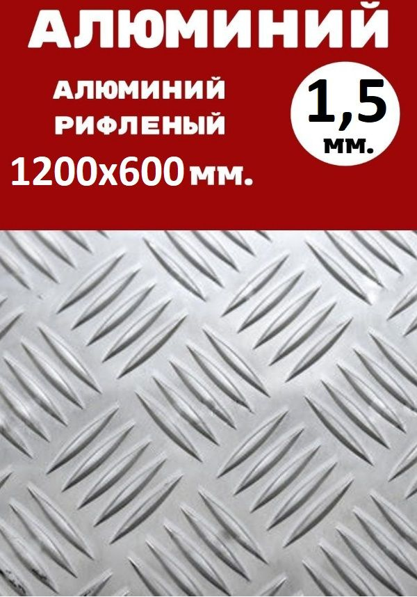 Лист алюминиевый рифленый 1200х600х1,5 мм Квинтет #1
