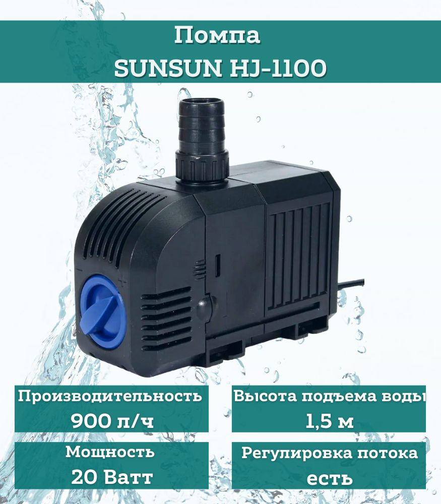 Помпа для аквариума мультифункциональная SUNSUN HJ-1100 с керамическим  валом, 16 Вт, 900 л/ч, подъем воды 1,5 м