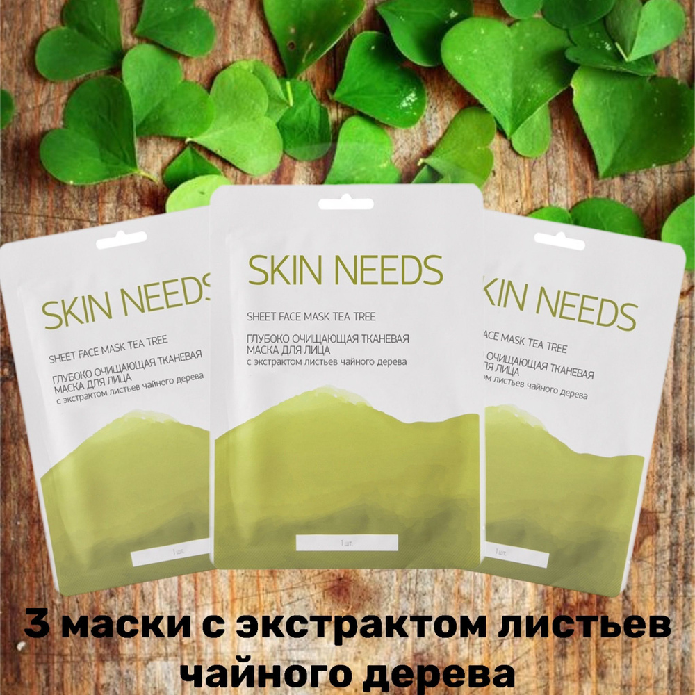 SKIN NEEDS Глубоко очищающая тканевая маска для лица с экстрактом ...