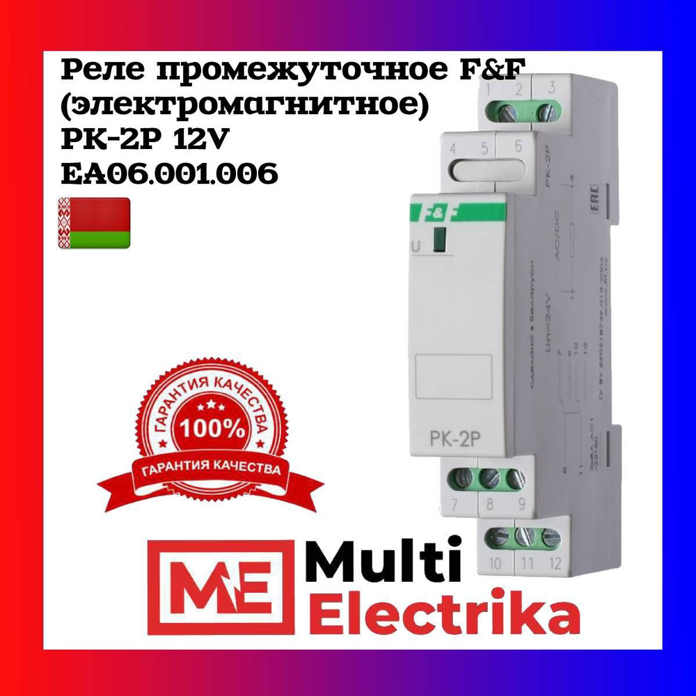 Реле промежуточное, электромагнитное Евроавтоматика F&F РК-2Р 12V 2NO/NC  EA06.001.006