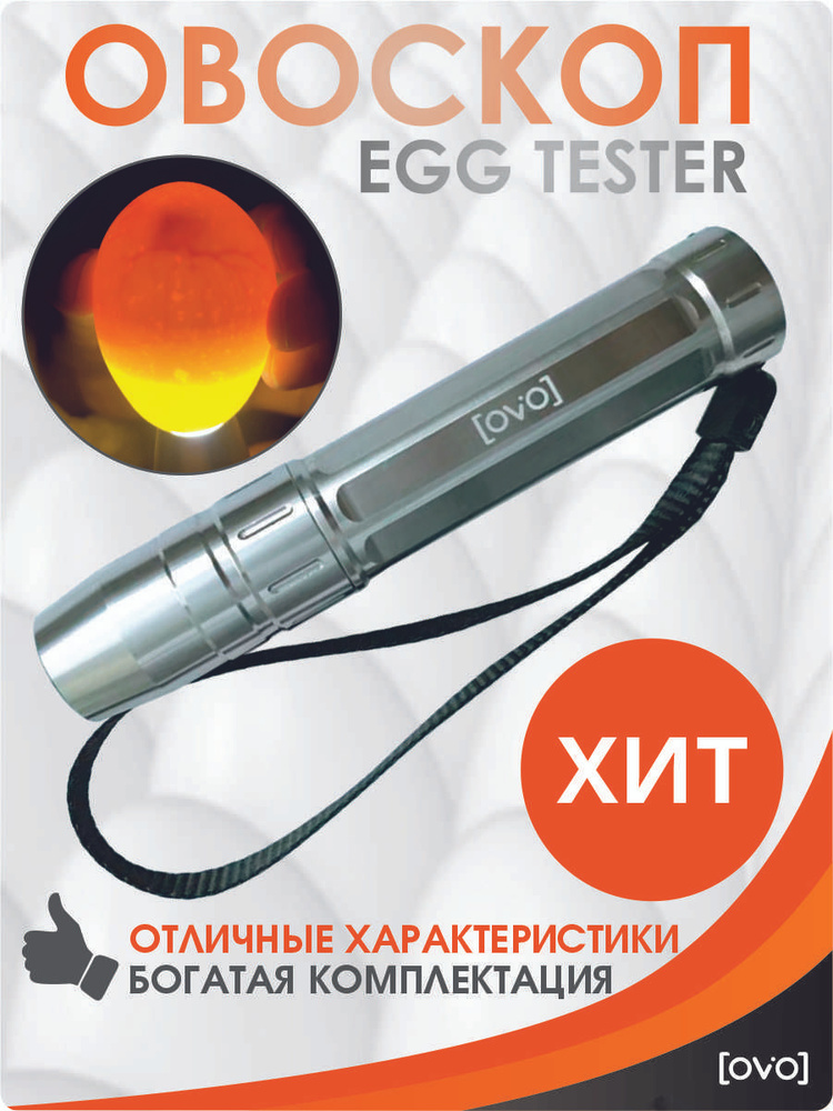 Овоскоп для яиц EGG TESTER #1