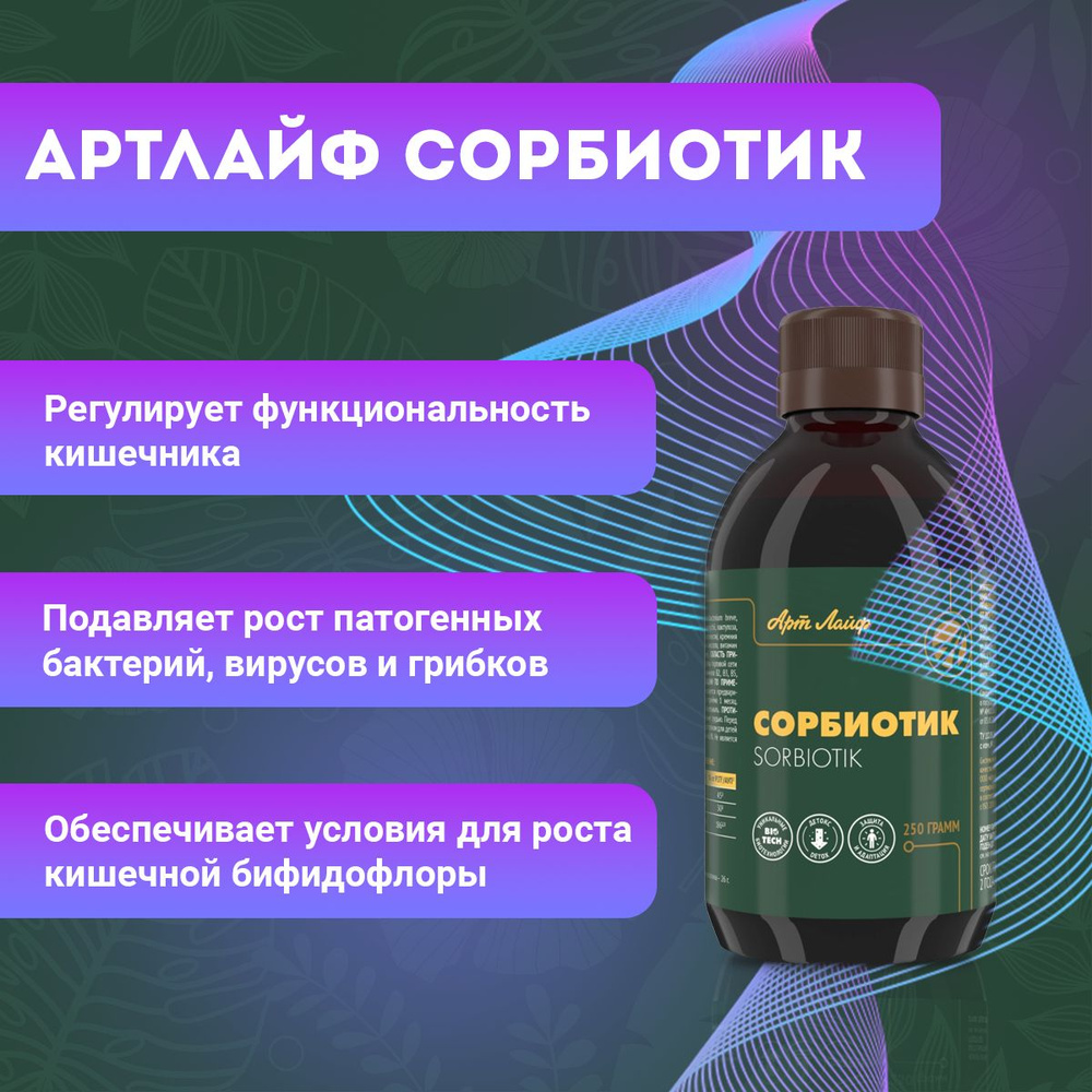 Арт лайф Сорбиотик БАД для ЖКТ 250 мл купить на OZON по низкой цене в ...