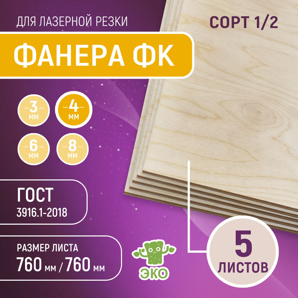 Фанера строительная для лазерной резки поделок выжигания 4мм - 5 листов ...