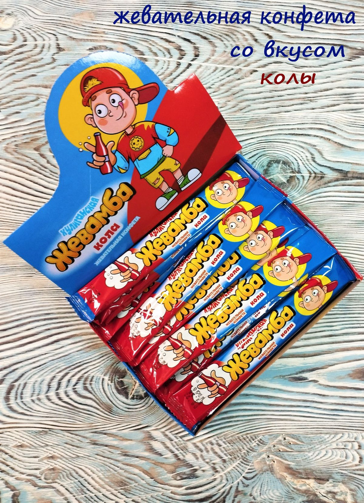 Жевательная конфета ХУЛИГАНСКАЯ ЖЕВАМБА со вкусом КОЛЫ, 24 штуки по 12 ...
