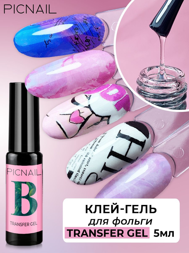 PICNAIL/Клей гель для фольги и маникюра на ногти Transfer Gel,5мл ...