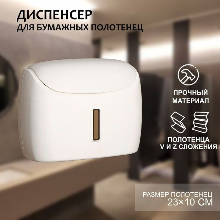 Диспенсер для бумажных полотенец в листах, пластик, цвет белый #1