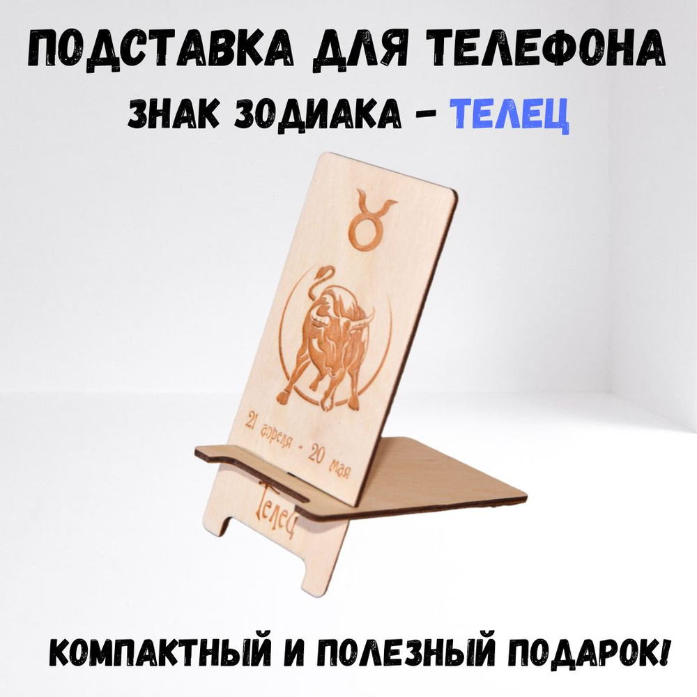 Подставка для телефона из дерева. Телец. Знак зодиака.