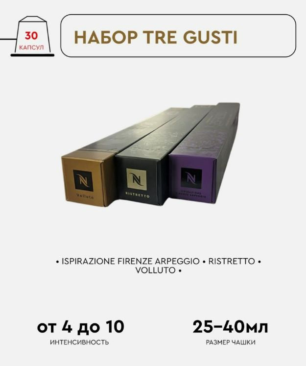 Набор кофе в капсулах для Nespresso Tre Gusti 30 капсул #1