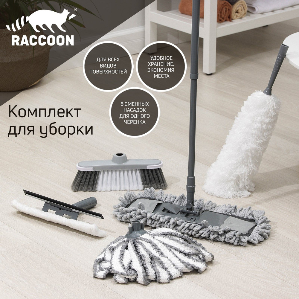 Набор для уборки RACCOON - купить по выгодным ценам в интернет-магазине  OZON (539147332)