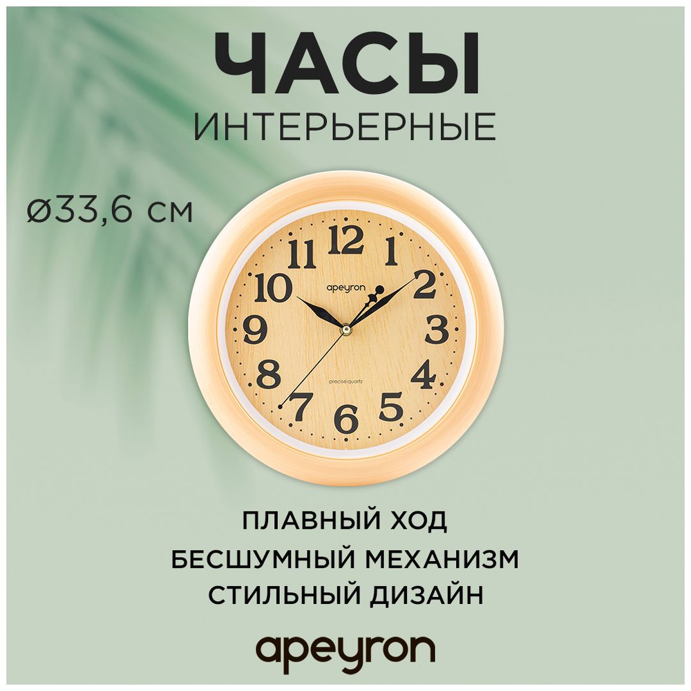 Часы настенные Apeyron, круг, 33.6 см, бесшумный механизм, плавный ход  #1