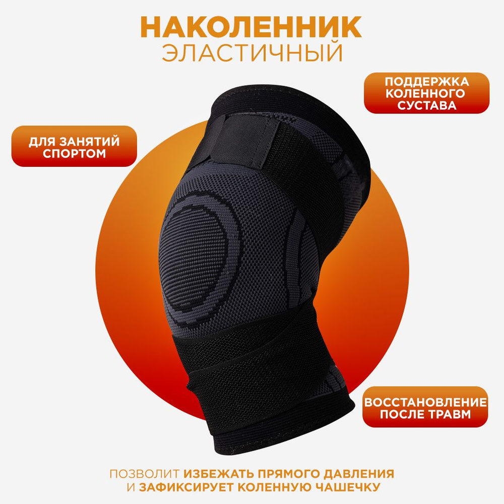 Эластичный наколенник с фиксирующим ремнем купить на OZON по низкой ...