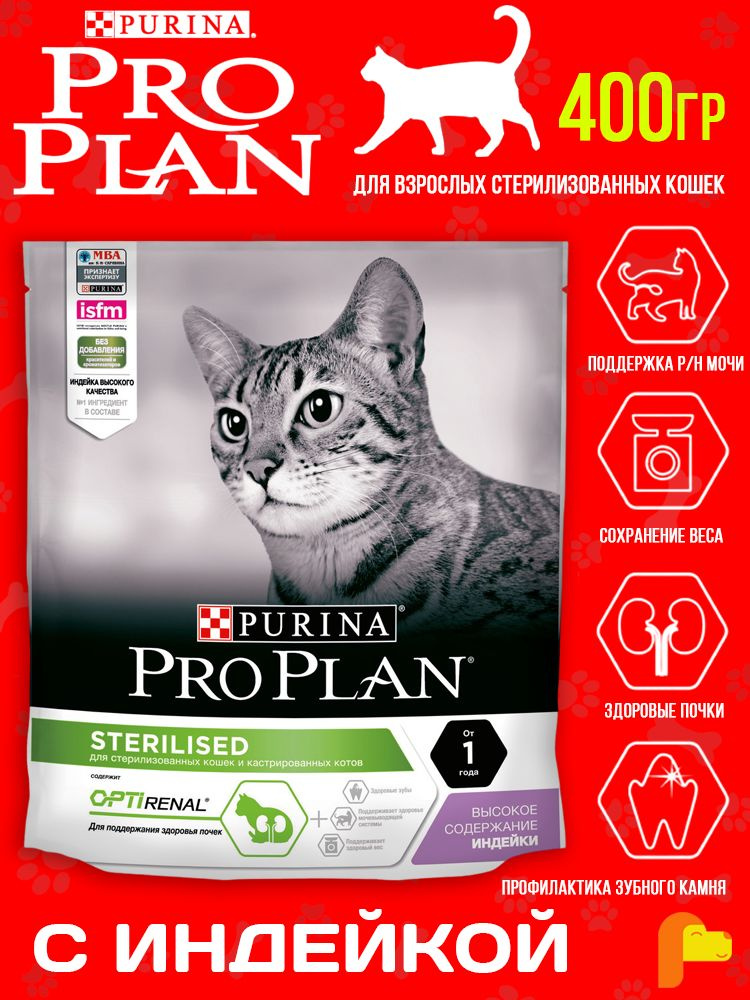 Сухой корм Pro Plan Sterilised для стерилизованных кошек, c индейкой, 400 гр  #1