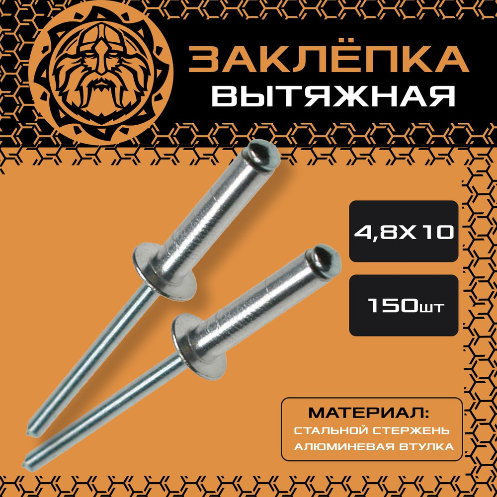 Заклепка вытяжная 4.8х10 (150шт.) , сталь-алюминий #1