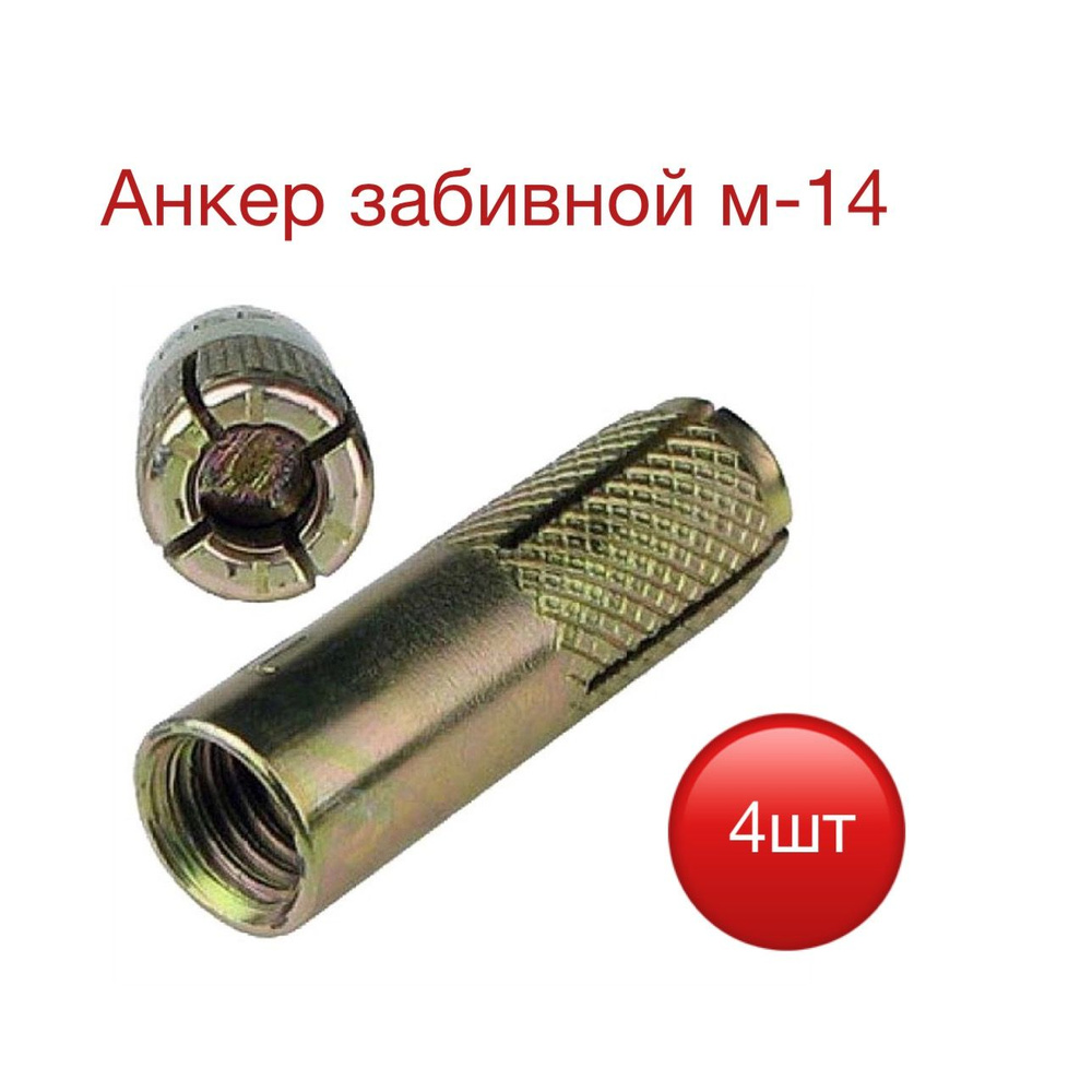 Анкер, M14 #1