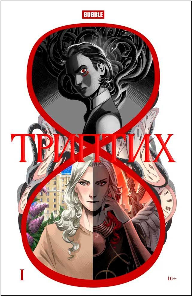 Комикс BUBBLE: Триптих #1