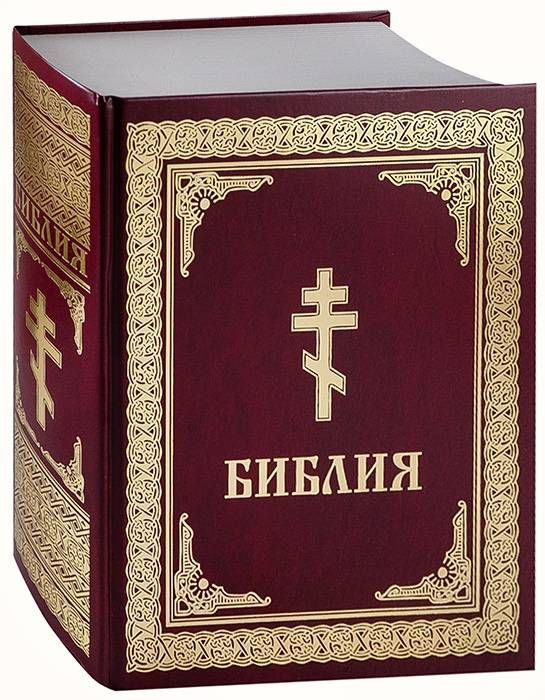 Библия #1