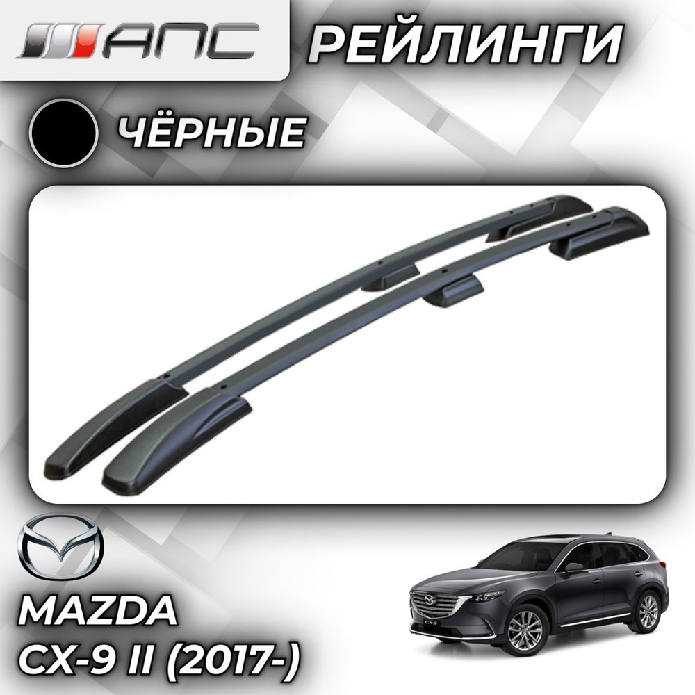 Рейлинг для автомобиля АПС Рейлинги Mazda CX-9 II_Багажник На Рейлинги  Серый - купить по доступным ценам в интернет-магазине OZON (759749962)