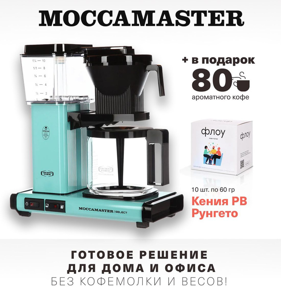 Профессиональная капельная кофеварка Moccamaster KBG741 Select, бирюзовый  53981 и упаковка кофе Флоу (10 шт по 60гр) - купить с доставкой по выгодным  ценам в интернет-магазине OZON (851539480)